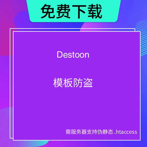 destoon 模板防盗插件