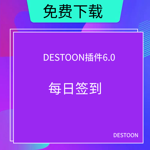 destoon6.0每日签到插件