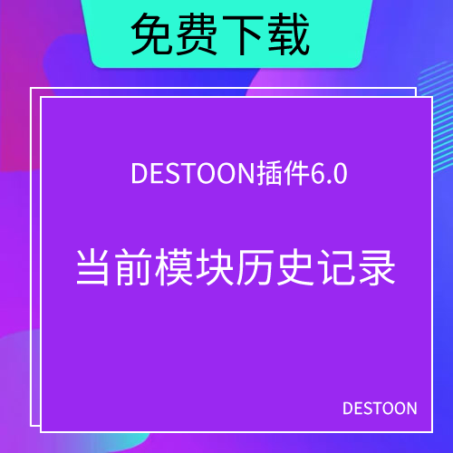 DESTOON 增加内容页的浏览历史记录