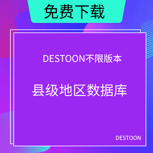 destoon包含县级的地区数据