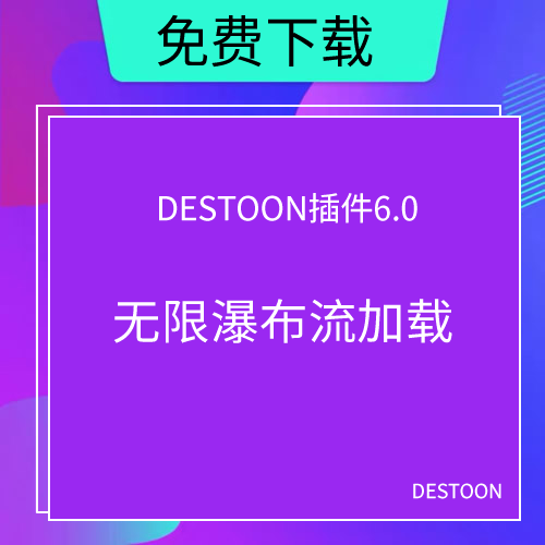 destoon6.0无限瀑布流加载插件