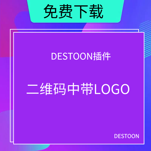 DT二维码生成插件(可设置中心小LOGO)