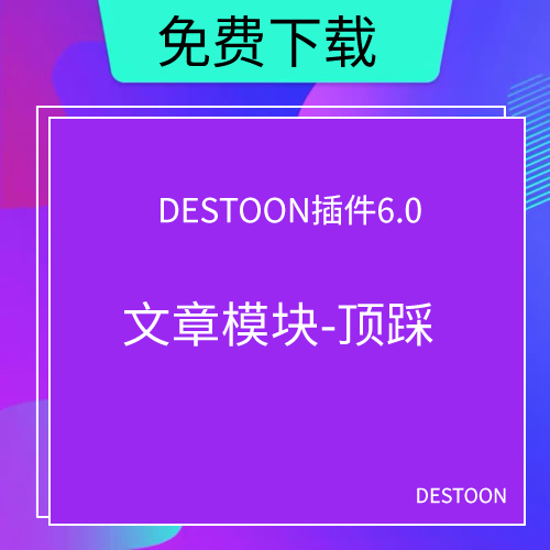 destoon6.0顶踩插件