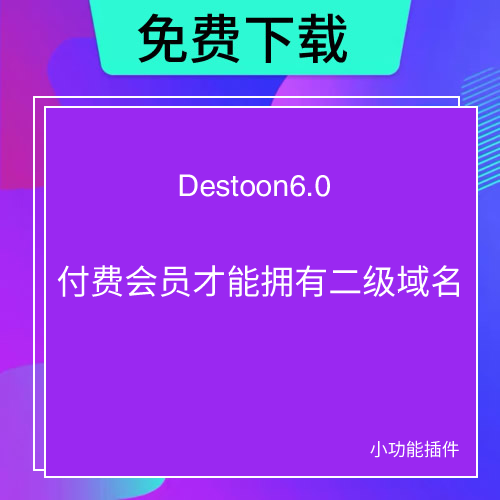 destoon6.0开发修改之付费VIP会员才开通二级域名