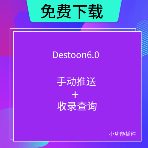 destoon6.0一键信息推送+百度收录查询插件（已无效）