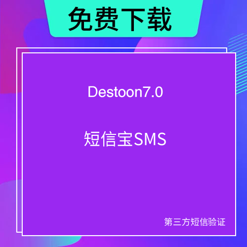 destoon7.0短信宝插件