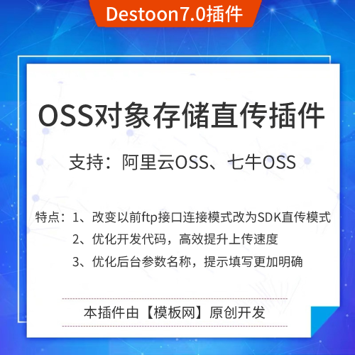 阿里云OSS、七牛OSS对象存储SDK直传插件 - 基于DESTOON7.0程序框架开发