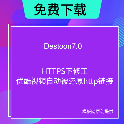 HTTPS下修正优酷视频自动被还原http链接