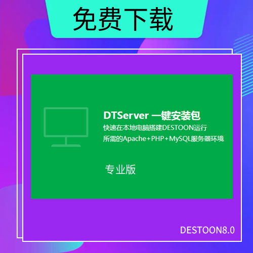 DTServer专业版-集成DESTOON8.0最新版一键安装包