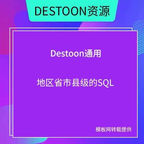 DESTOON任意版本的地区省市县级SQL