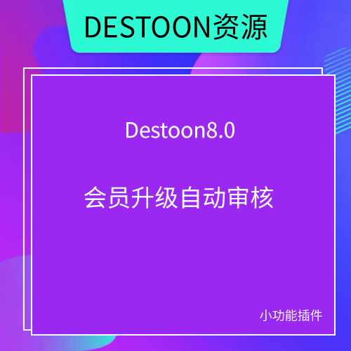 DESTOON8.0-会员升级系统自动审核