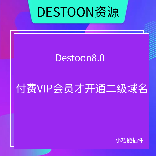 DESTOON8.0付费VIP会员才开通二级域名