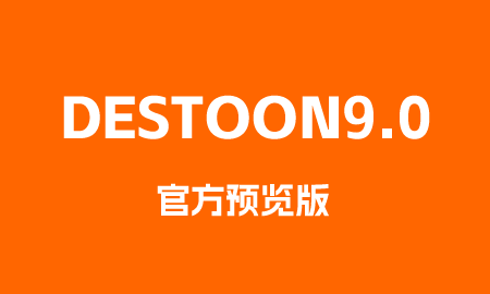 DESTOON9.0官方预览版已经上线，来看目前的更新项目，统计更新于20220923