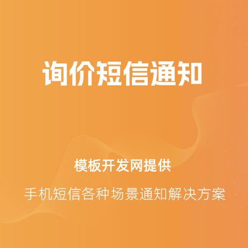 短信消息场景通知图3