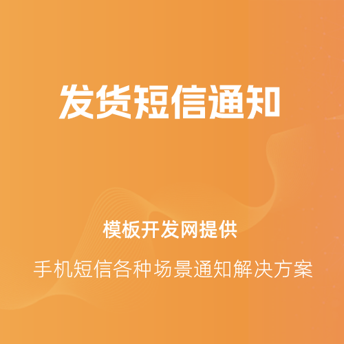 短信消息场景通知图5