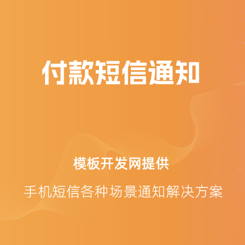 短信消息场景通知图6