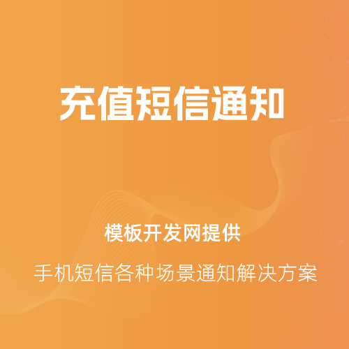 短信消息场景通知图7