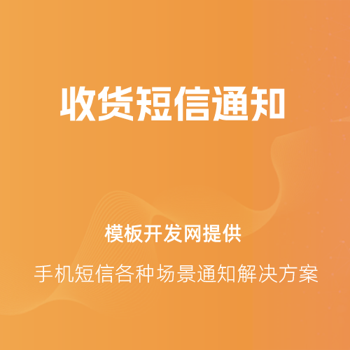 短信消息场景通知图8