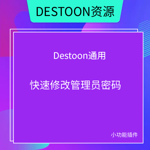 DESTOON快速修改管理员密码软件