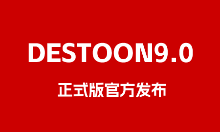 DESTOON网站管理系统V9.0正式版发布