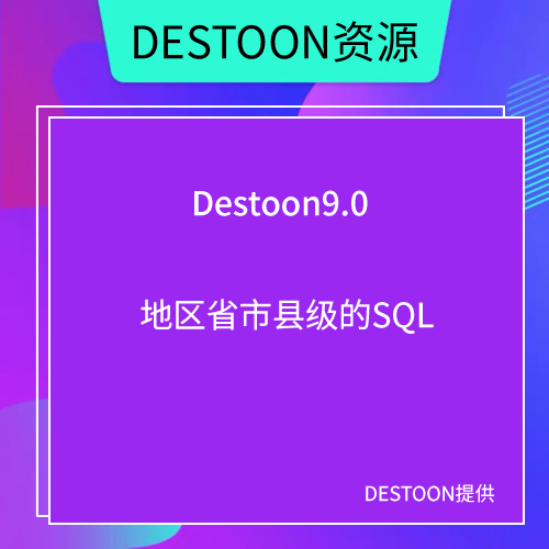 DESTOON9.0版本的地区省市县级SQL