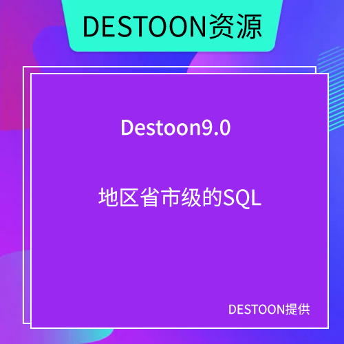 DESTOON9.0版本的地区省市级SQL