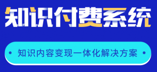 CRMEB知识付费系统