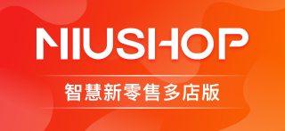 NIUSHOP开源商城V5智慧新零售多店版
