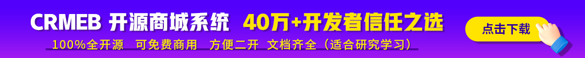 CRMEB打通版是历经6年时间匠心之作！系统全开源可商用，包含小程序商城、H5商城、公众号商城、PC商城、App，多种分销模式、拼团、砍价、秒杀、优惠券、抽奖、积分、会员等级、小程序直播、页面DIY，
