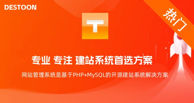 DESTOON网站管理系统