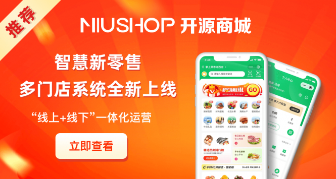 NIUSHOP开源商城V5 Dev开发版（全开源）