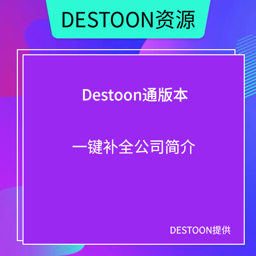 DESTOON一键补全公司表字段introduce的截取公司介绍简介