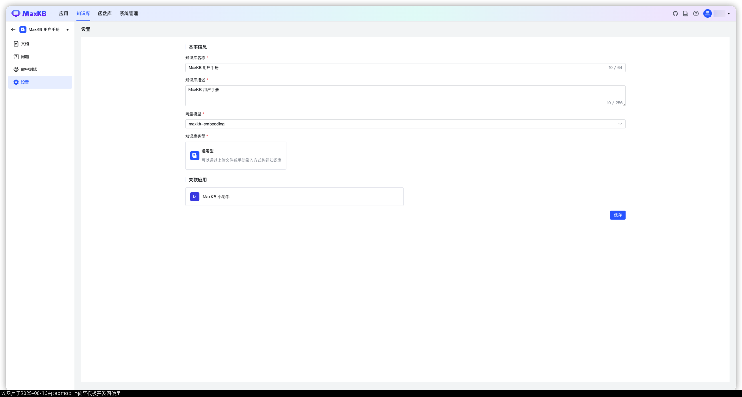 知识库设置页面