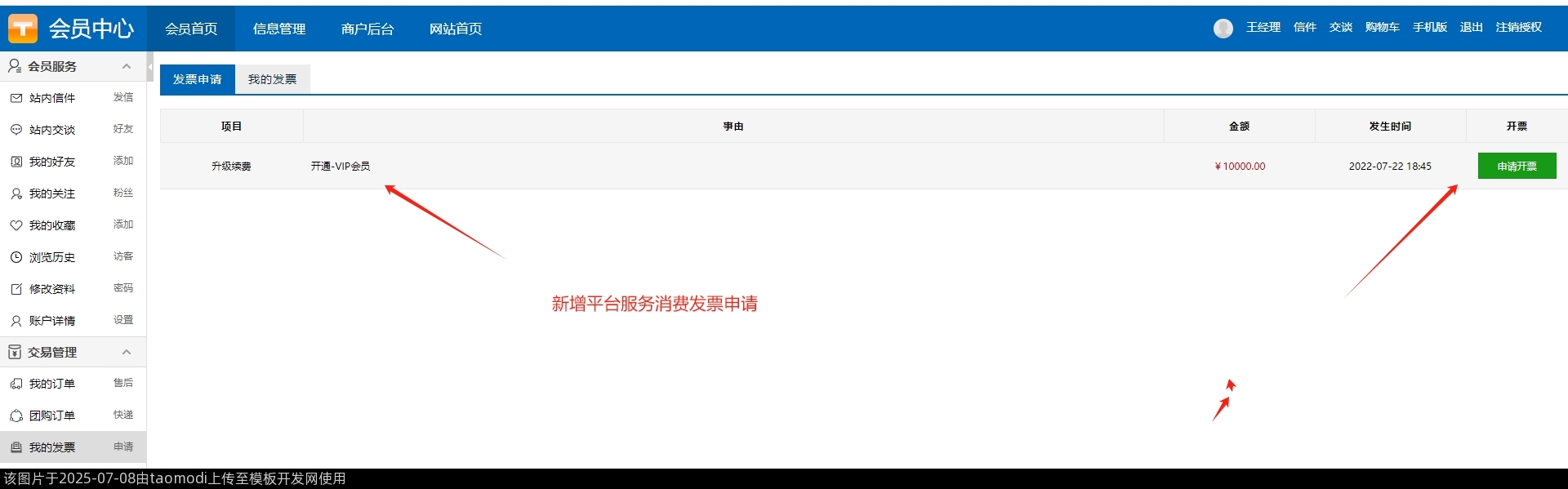 平台服务消费发票申请