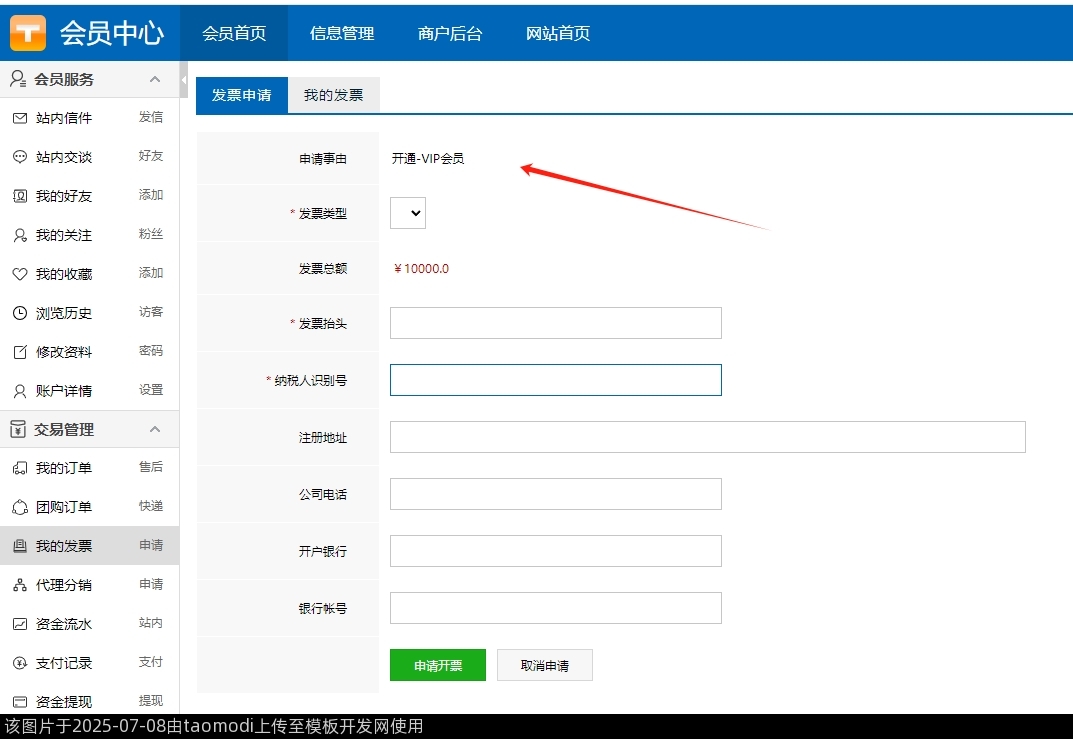 平台服务消费发票申请2