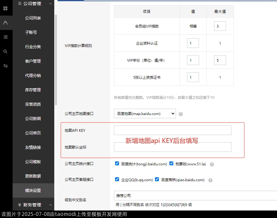 公司模块设置-新增地图api KEY后台填写