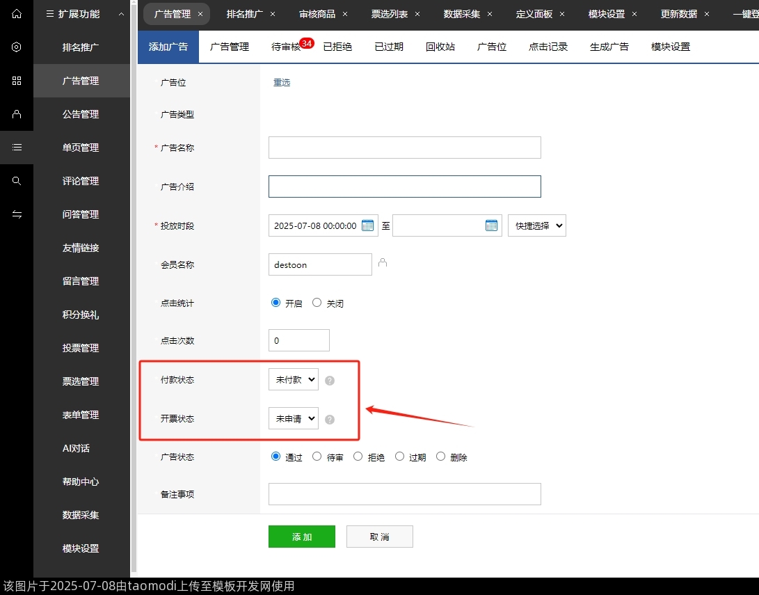 后台广告管理变化2