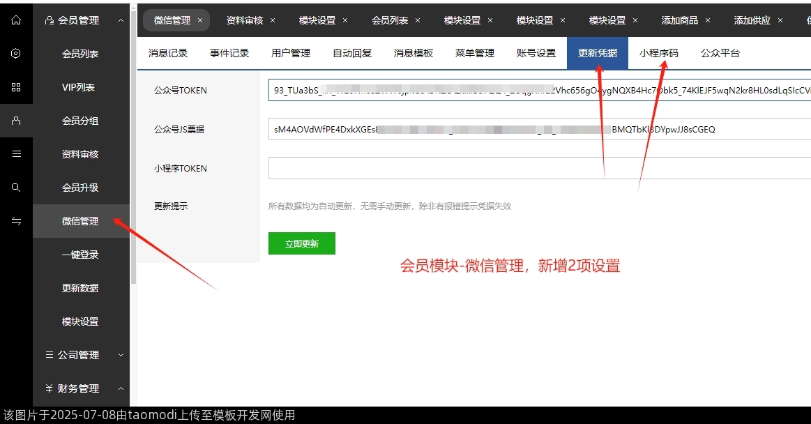 会员模块-微信管理,新增2项设置