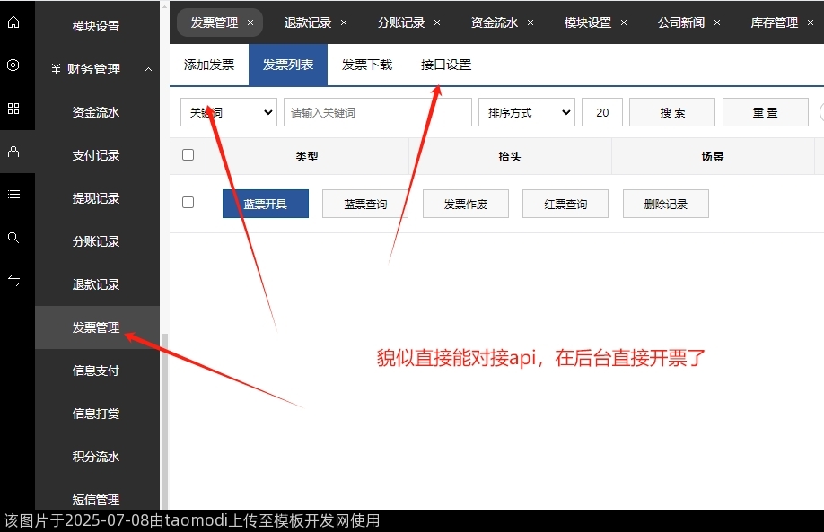 貌似直接能对接api,在后台直接开票了
