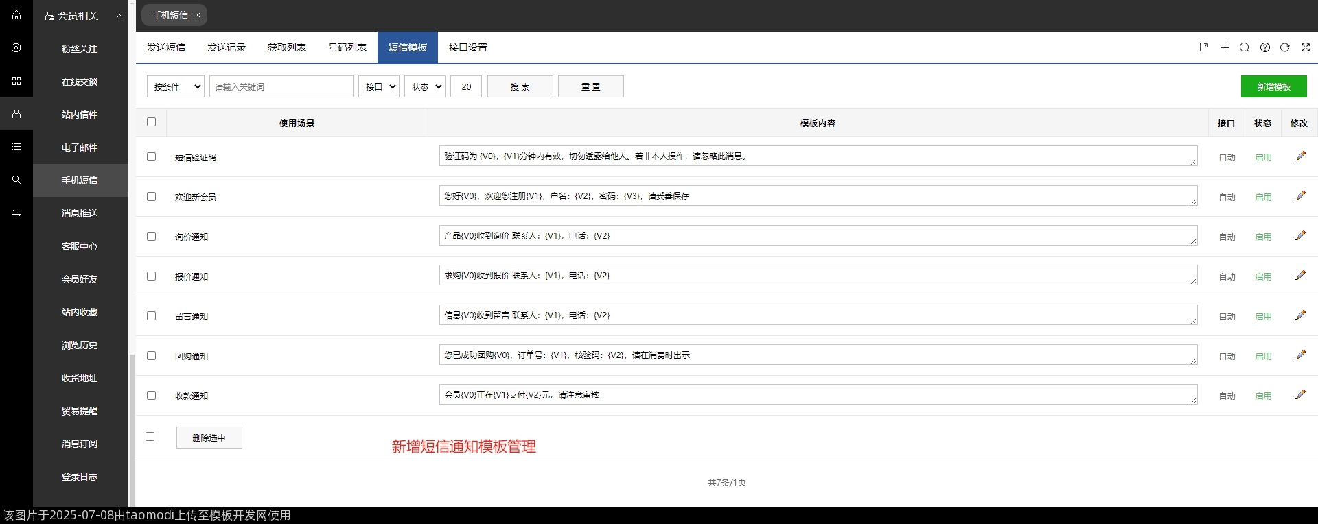 新增短信通知模板管理