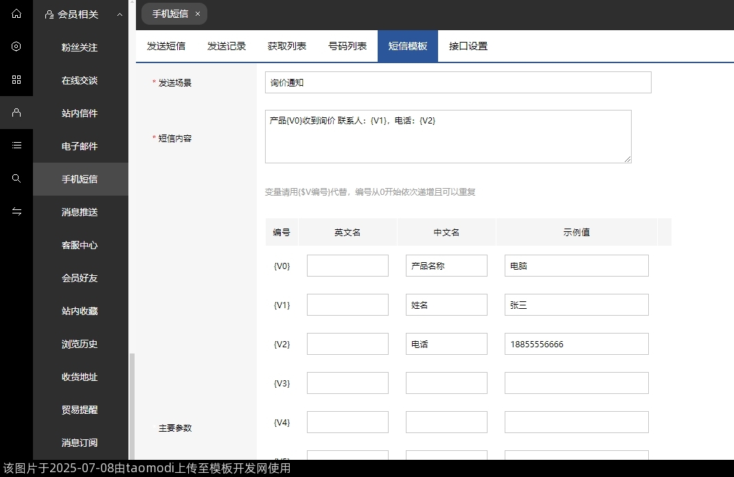 短信通知模板添加