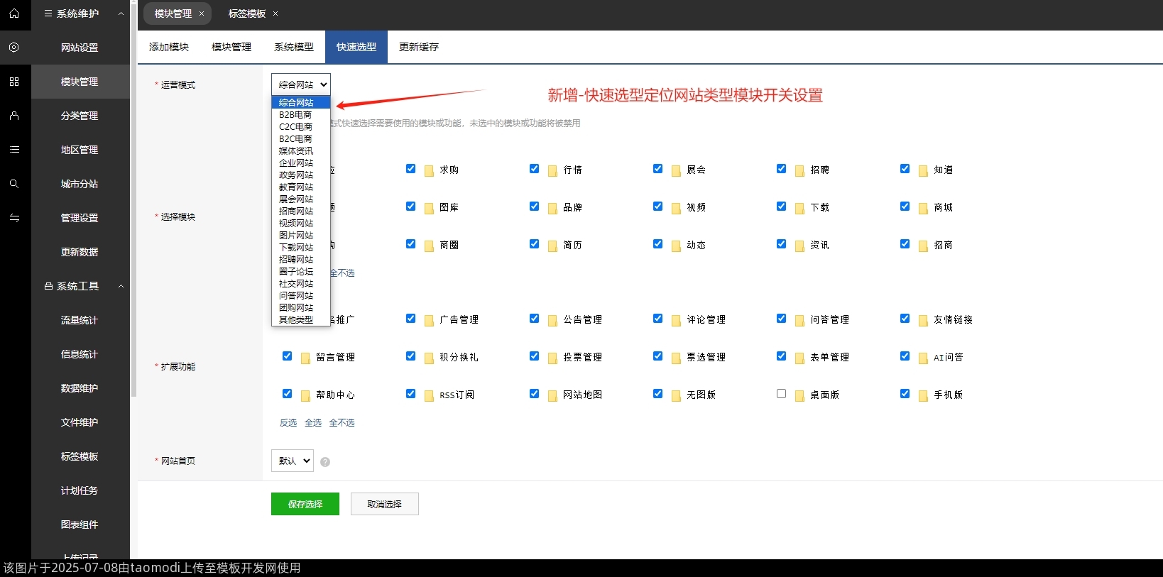 新增模块设置-快速选型定位网站类型模块开关设置