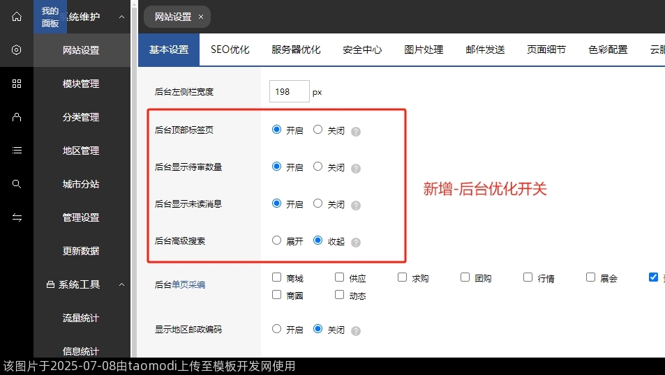 新增网站设置-后台优化开关
