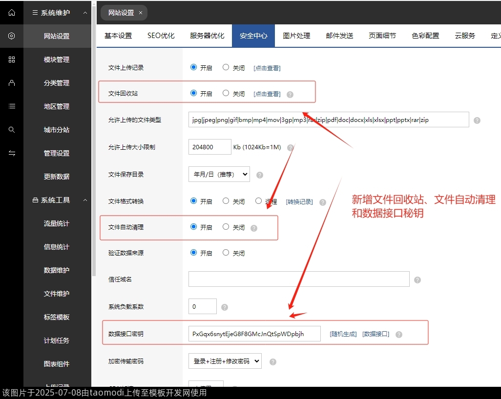 新增网站设置-文件回收站、文件自动清理和数据接口秘钥