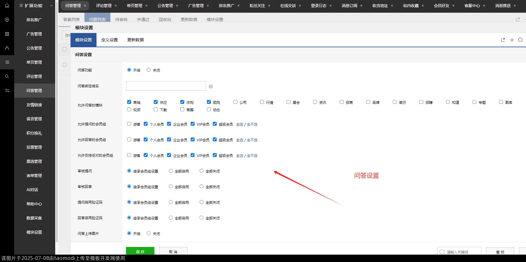 新增-问答管理-问答设置