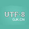 UTF-8编码转换工具