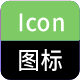 Icon字体图标
