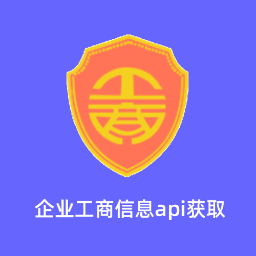 企业工商信息_工商信息查询