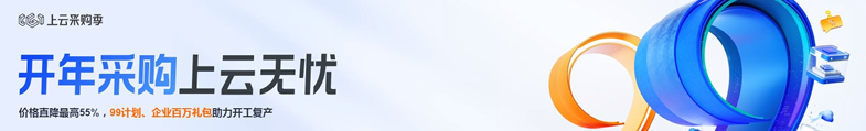 【ECS精选特惠】新用户上云低至1折起