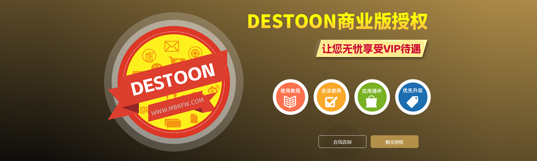 destoon程序授权代理